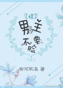 ​今日推文：满嘴跑段子娱乐圈鲜肉和毒鸡汤女学霸，“男主不要脸”