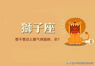 ​细数一下，娱乐圈哪几位明星是狮子座的