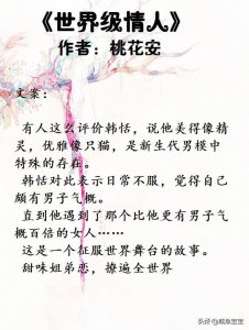 ​5本娱乐圈宠文推荐：《世界级情人》嘿，入坑吗？我超甜哟