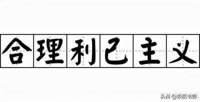 ​人的本质到底是什么？究竟是利己，还是利他？