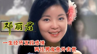 ​邓丽君：一生经历五段感情，两任男友意外死亡，终年42岁始终未婚