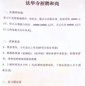 ​月薪最高8万招聘和尚，下班后原则不影响私生活？寺庙紧急辟谣