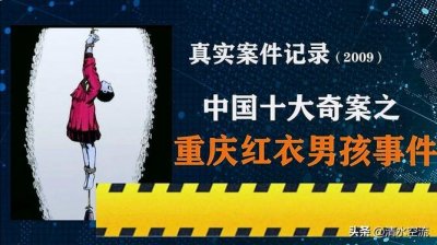 ​在2009年，一个穿红裙子的13岁男孩，脚挂秤砣吊死房梁