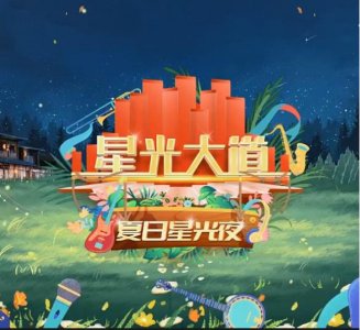 ​《星光大道》节目要消失了吗为什么连续一个月播出“夏日星光夜”