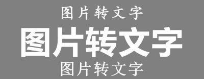 ​如何将图片转文字？分享9个真正免费、超级好用的方法