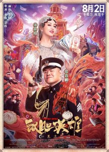 ​《鼠胆英雄》：演员、剧本和制作，到底哪个能让它跌破6分？