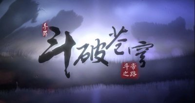 ​斗破苍穹 CG超精美的手游