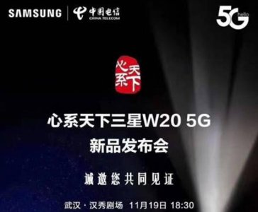 ​三星W2020发布时间确认，就在11月19日