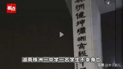 ​让人痛心！湖南一中学生校内不幸身亡……