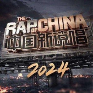 ​谢帝和热狗遭选手DISS！大量Rapper开火《中国新说唱》