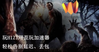 ​H1Z1延迟高？用歪玩H1Z1加速器 带玩家轻松上皇家