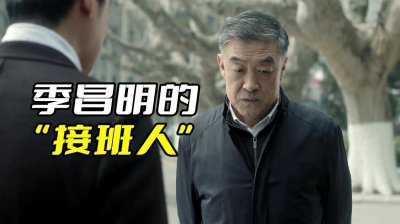 ​《人民的名义》陈海其实是季昌明的接班人，不然他不会那么帮他