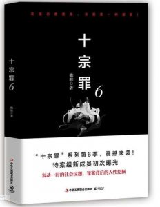 ​《十宗罪6》：一本对不起名字的书