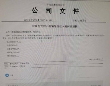 ​任正非向自己和一众华为高管“开刀”，带头自罚100万