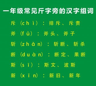 ​一年级偏旁部首斤字旁，一年级斤字旁的汉字，斤字旁考试知识点