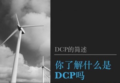 ​DCP-你了解什么是DCP吗（一）