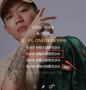 ​PGone歌曲《范冰冰》，网友：李晨听了想打人