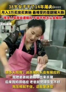 ​女人做屠户杀猪14年，又买房又买车，却被指虐待动物