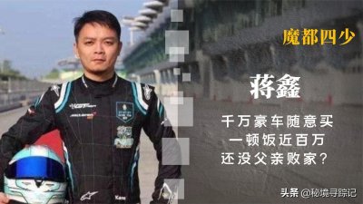 ​魔都四少蒋鑫：千万豪车随意买，一顿饭近百万，还没父亲败家？