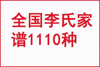 ​全国李氏家谱族谱资料1110种