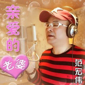 ​范宏伟新歌《亲爱的老婆》发行 全国热播