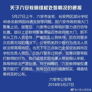 ​六安教师讨薪：心怀人民是最好的危机公关