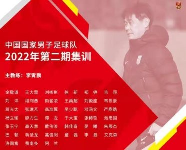 ​武磊落选事出有因，国足大名单以老带新，归化球员能否归队成疑